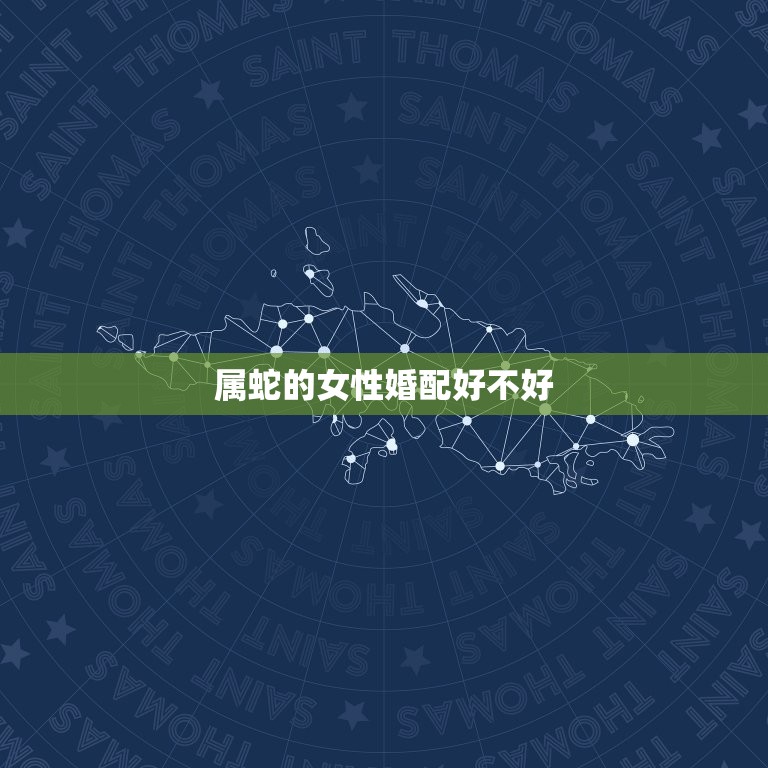 属蛇的女性婚配好不好(如何选择婚配对象)  第3张