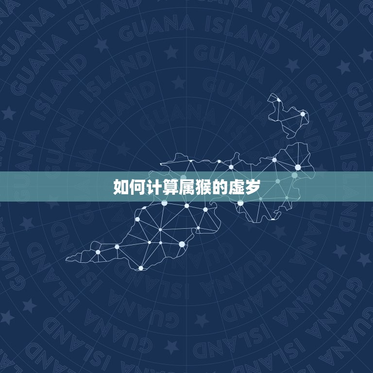 属猴的今年多少岁虚岁(如何计算)  第2张