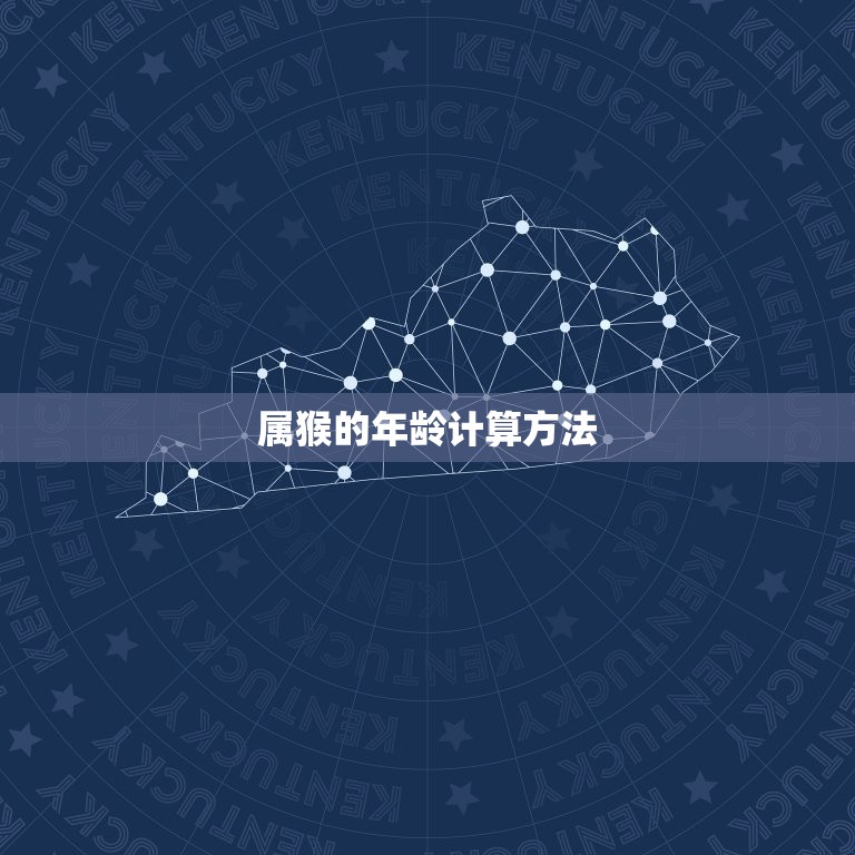 属猴的今年多大年龄拉(猴年生肖年龄计算方法详解)  第1张