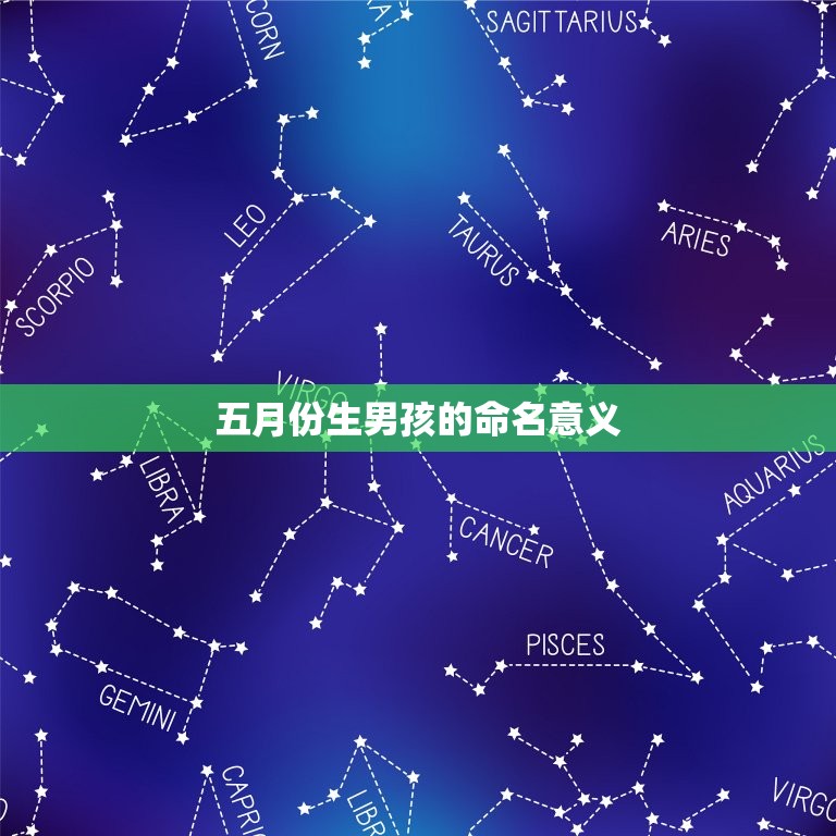 五月份生男孩起什么名(独具匠心的宝宝命名指南)