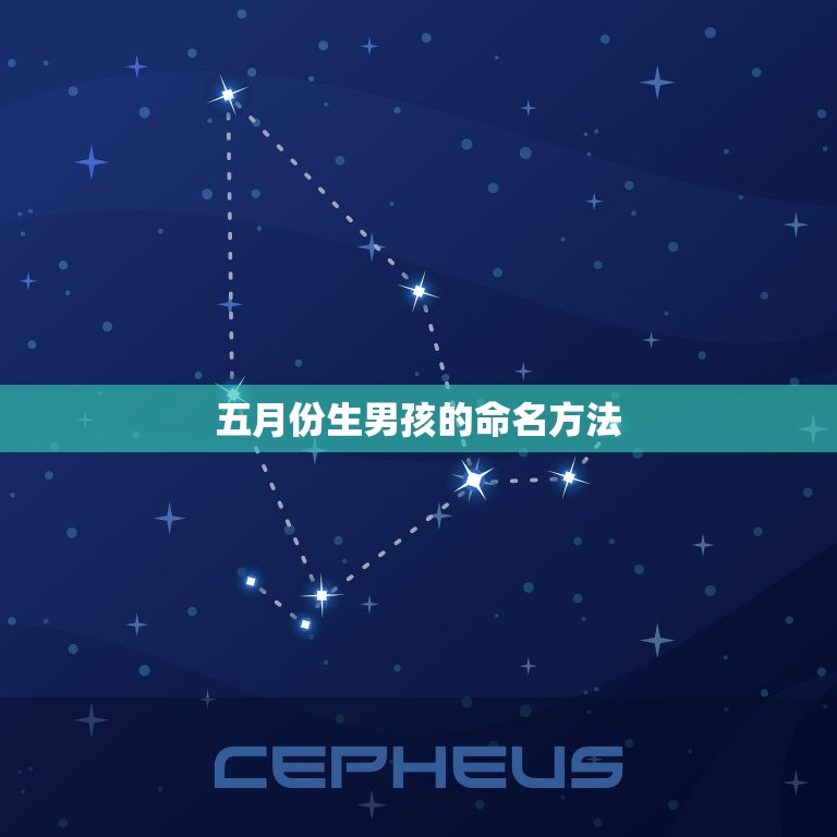 五月份生男孩起什么名(独具匠心的宝宝命名指南)  第2张