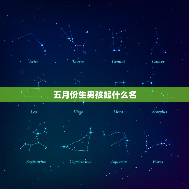 五月份生男孩起什么名(独具匠心的宝宝命名指南)  第3张