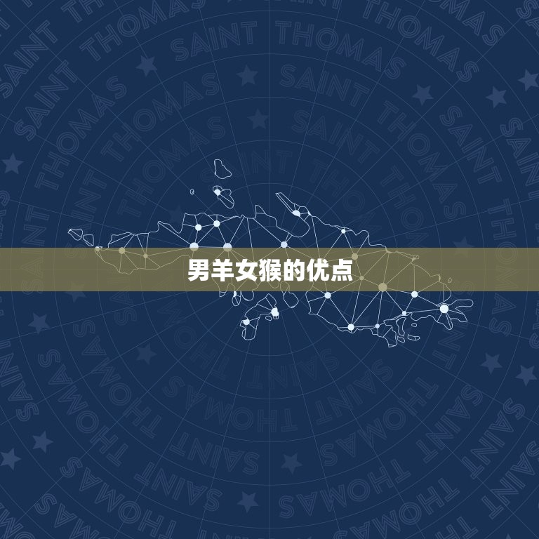 男羊女猴适合做夫妻吗(星座专家介绍)  第2张