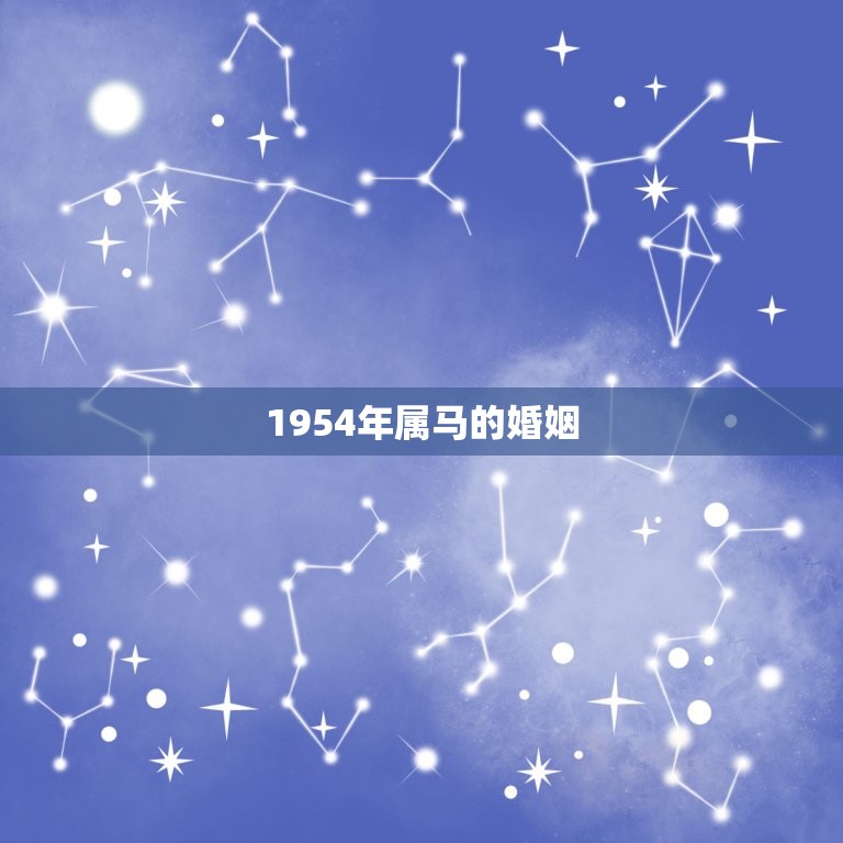 1954年属马的婚姻