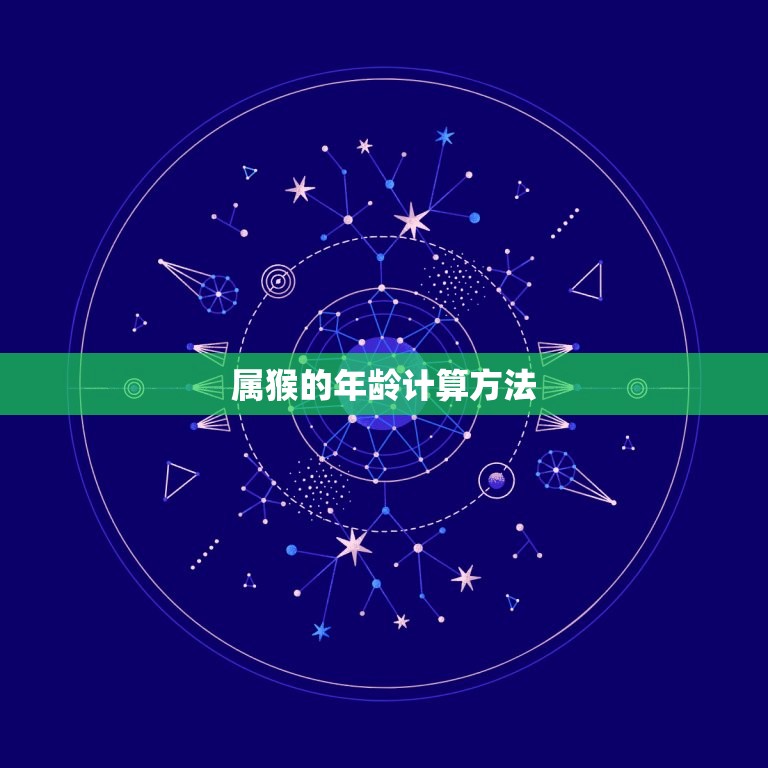 属猴的今年多少年龄了(猴年生肖年龄计算方法详解)  第1张