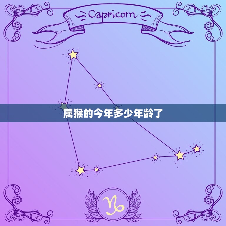属猴的今年多少年龄了(猴年生肖年龄计算方法详解)  第3张