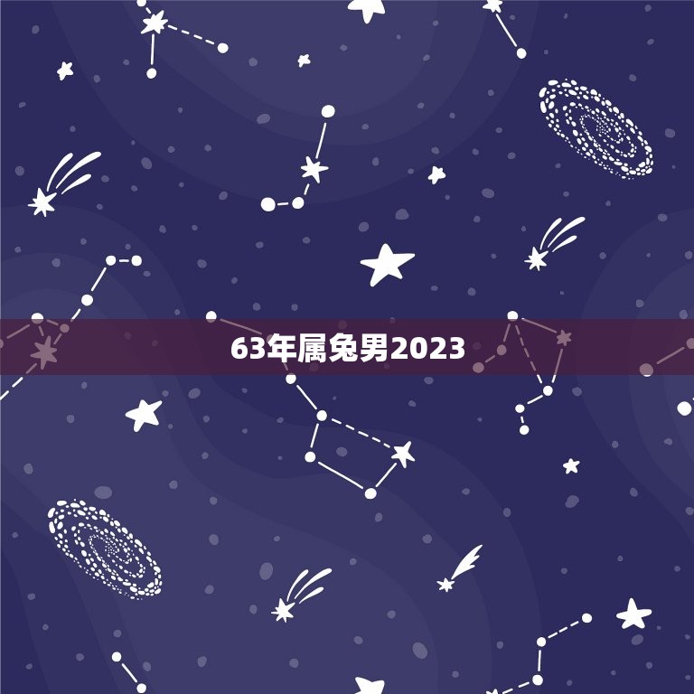 63年属兔男2023