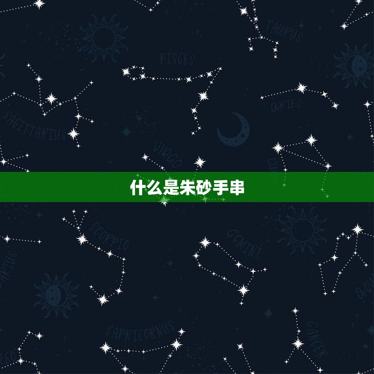 属马的适合戴朱砂手串(提升运势驱邪避灾)