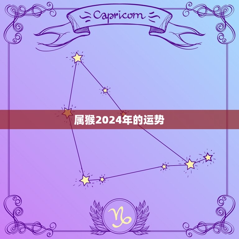 属猴2024年的运势(猴年大吉财运亨通)  第3张