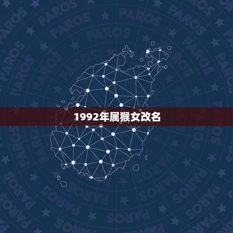 1992年属猴女改名(如何选择适合自己的新名字)  第3张