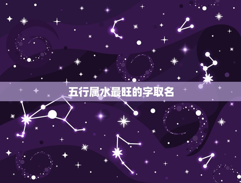 五行属水最旺的字取名(如何选择)  第3张