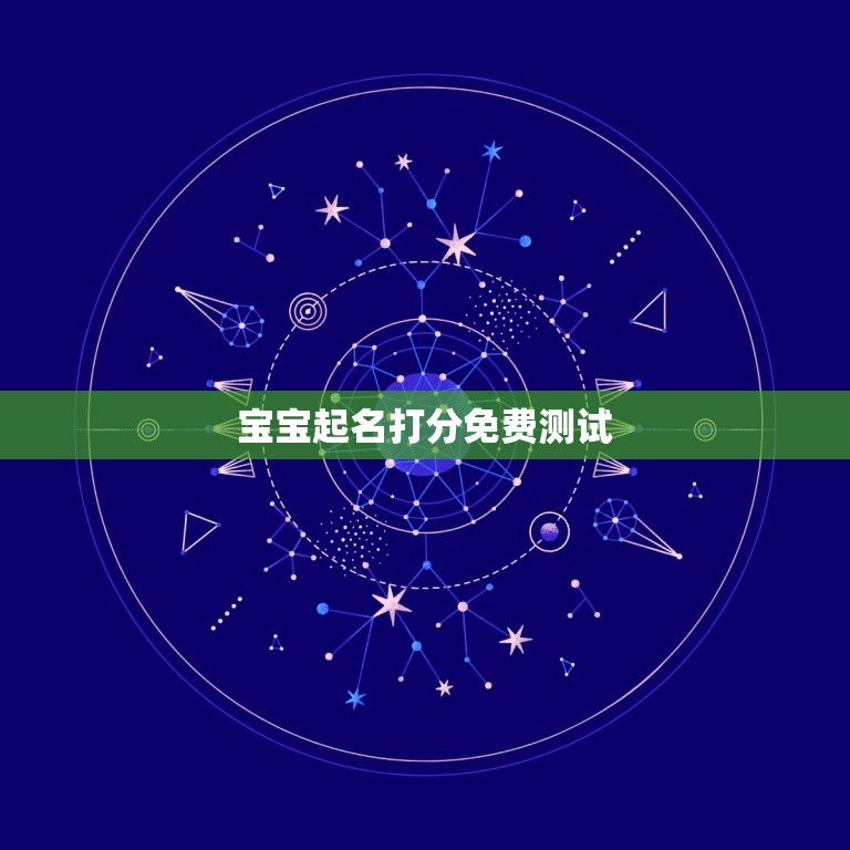 宝宝起名打分免费测试(如何为宝宝取一个好名字)  第3张