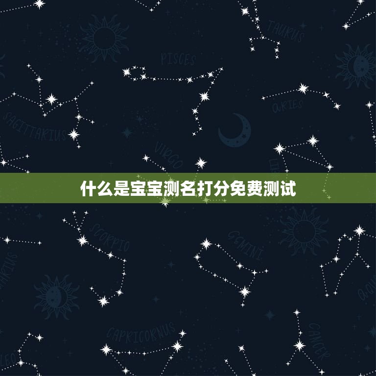 宝宝测名打分免费测试(为您的宝宝起个好名字)