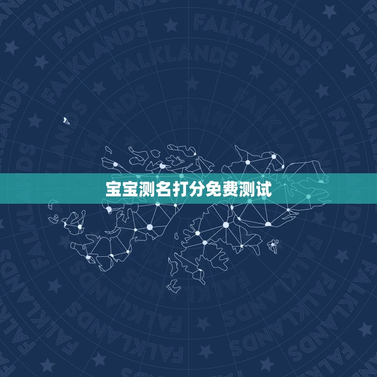 宝宝测名打分免费测试(为您的宝宝起个好名字)  第3张