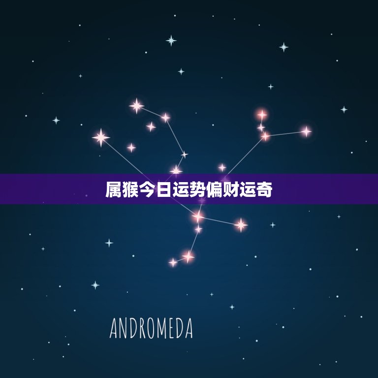 属猴今日运势偏财运奇(财源滚滚好运连连)  第3张