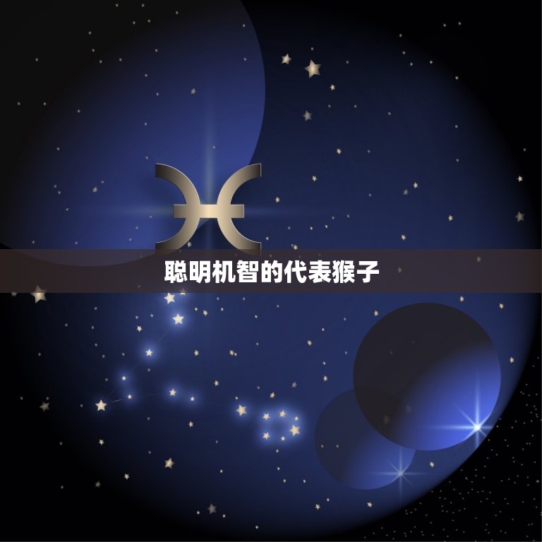 属猴人取名宜用哪些字(如何给属猴人取名这些字最适合)