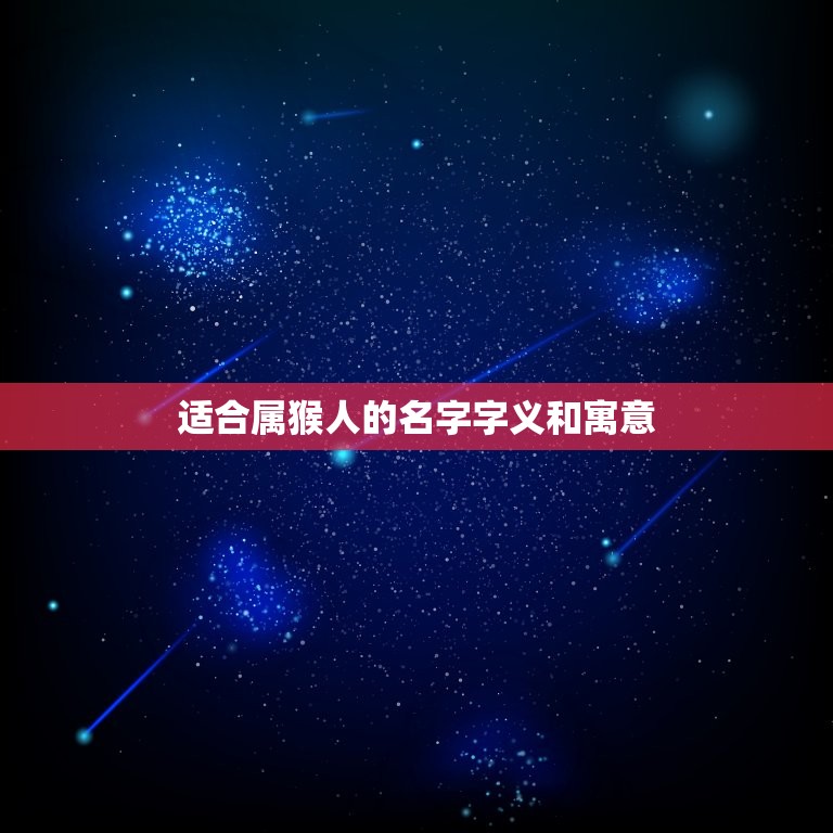 属猴人取名宜用哪些字(如何给属猴人取名这些字最适合)  第2张