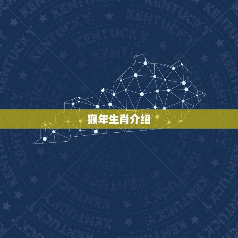 生肖属猴子的是哪一年(猴年生肖介绍)