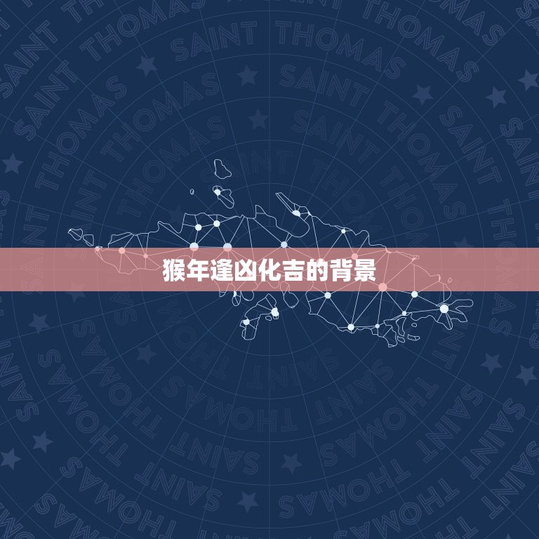 1980属猴劫难年份(猴年逢凶化吉历经风雨见彩虹)