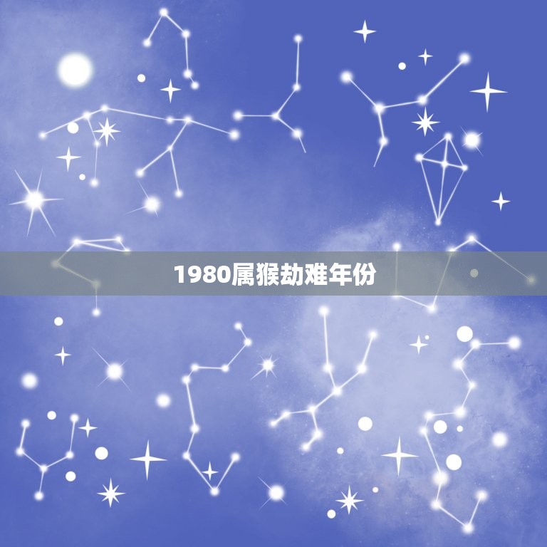 1980属猴劫难年份(猴年逢凶化吉历经风雨见彩虹)  第3张