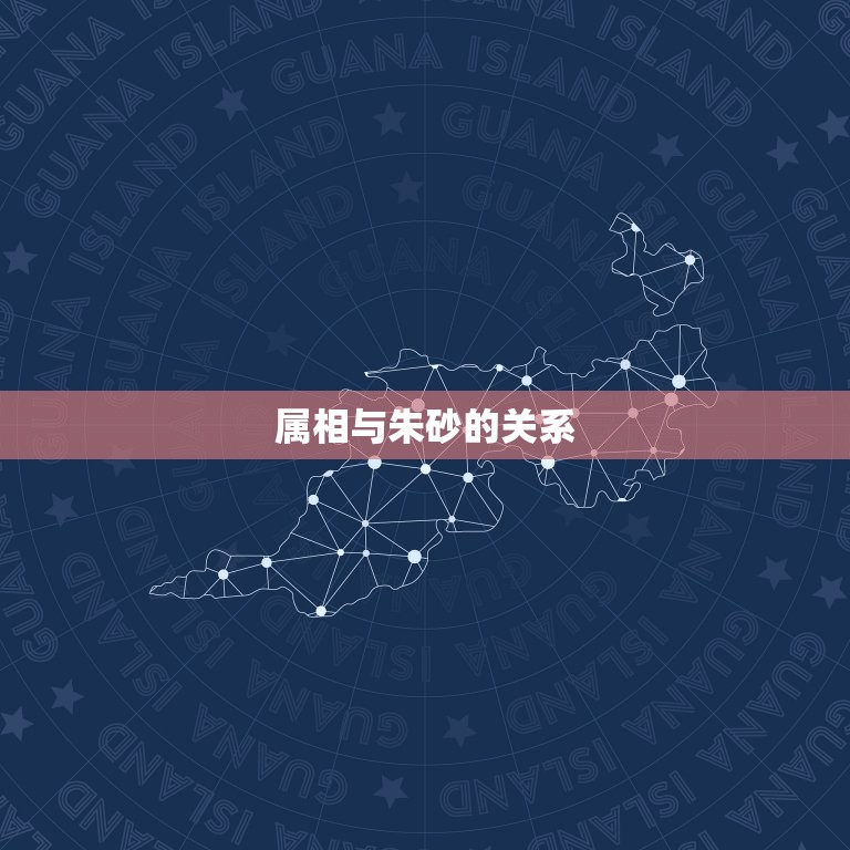 什么属相不适合戴朱砂(你知道吗)