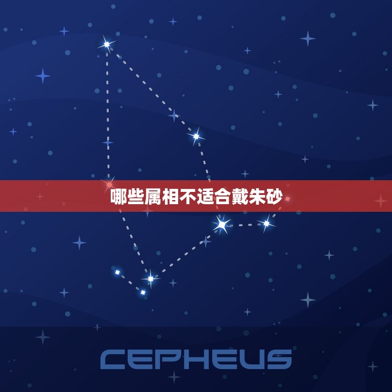 什么属相不适合戴朱砂(你知道吗)  第2张