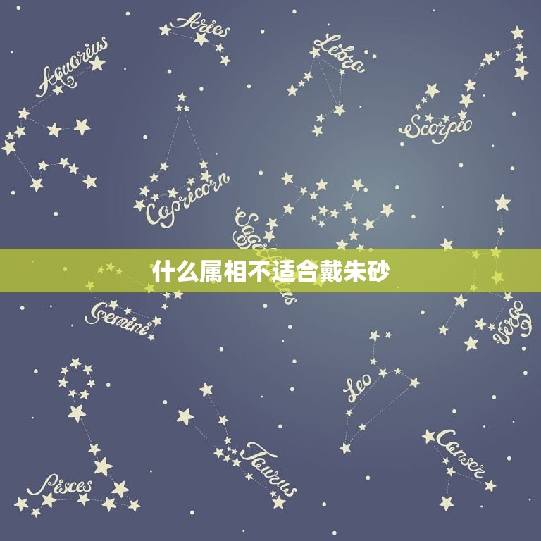 什么属相不适合戴朱砂(你知道吗)  第3张