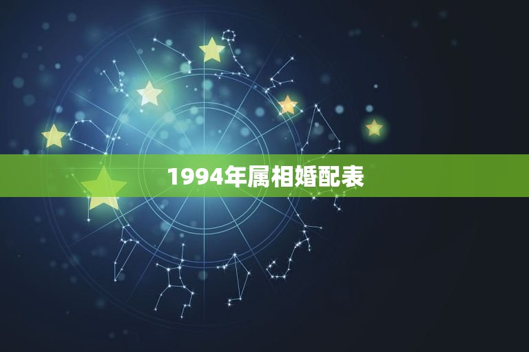 1994年属相婚配表