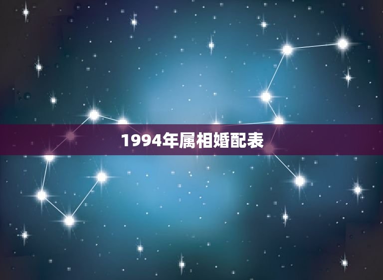 1994年属相婚配表