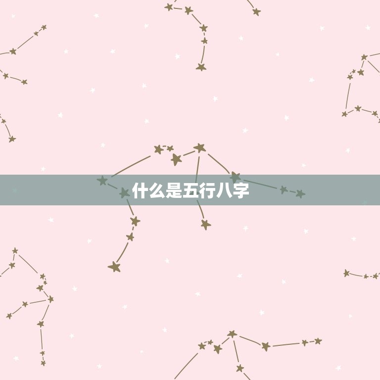 免费查五行八字缺什么(解读你的命运)  第1张
