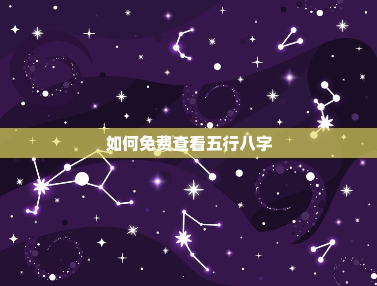 免费查五行八字缺什么(解读你的命运)  第2张