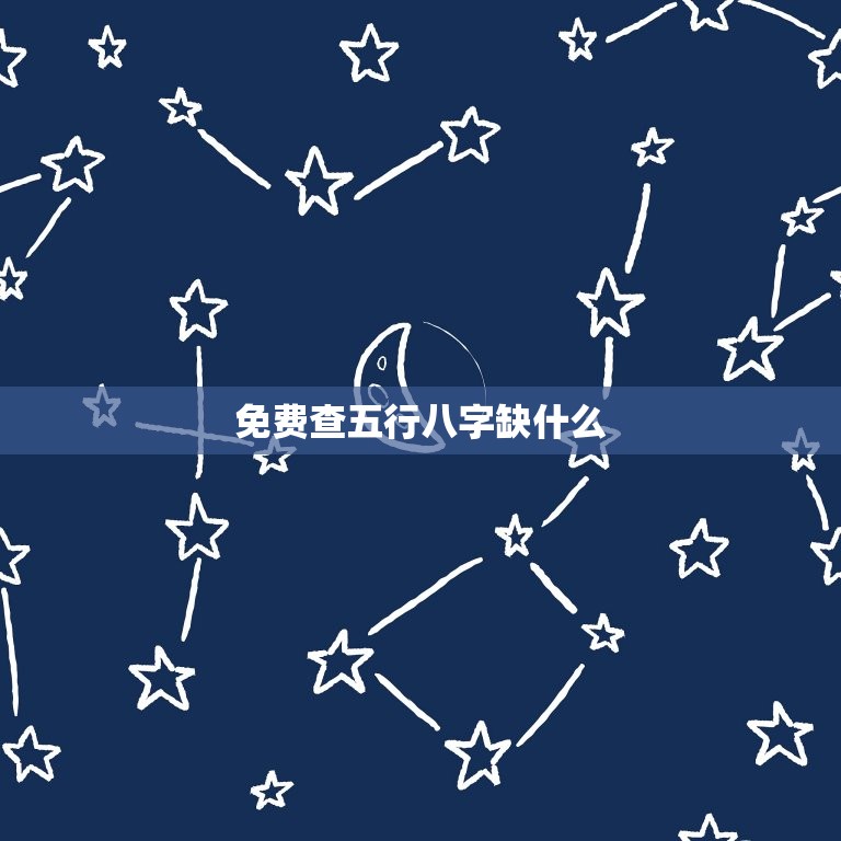 免费查五行八字缺什么(解读你的命运)  第3张