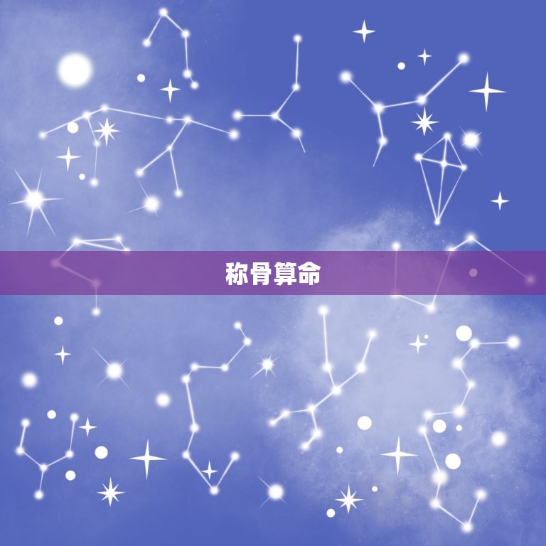八字算命免费称骨算命(介绍命运密码解读人生奥秘)  第2张