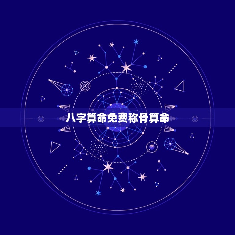 八字算命免费称骨算命(介绍命运密码解读人生奥秘)  第3张