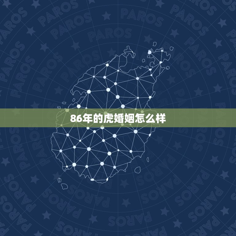 86年的虎婚姻怎么样(回顾幸福长存还是破碎不堪)  第3张