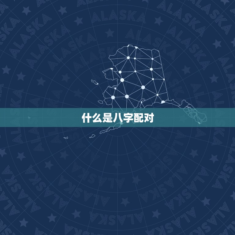 免费婚姻生辰八字配对(找到你的婚姻伴侣)  第1张