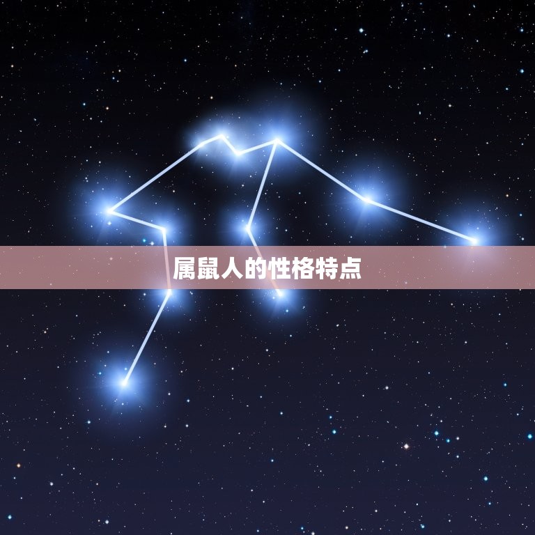 属鼠几月出生大富大贵(介绍属鼠人的财富密码)
