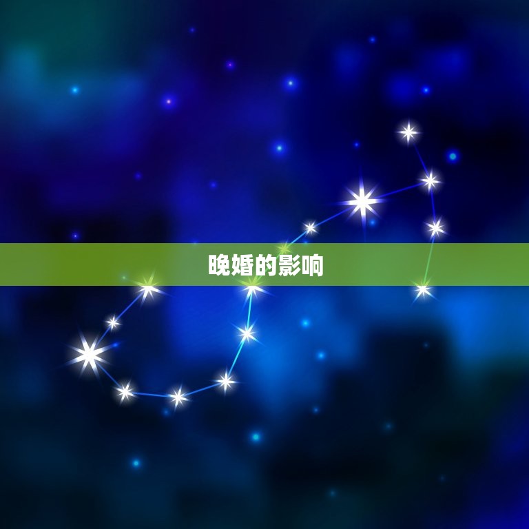 93年属鸡晚婚是多晚(如何应对晚婚)  第2张