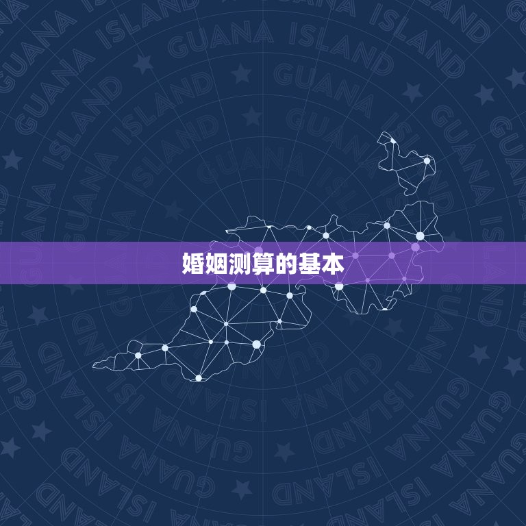 两个人的婚姻测算免费(如何预测婚姻的幸福指数)  第1张