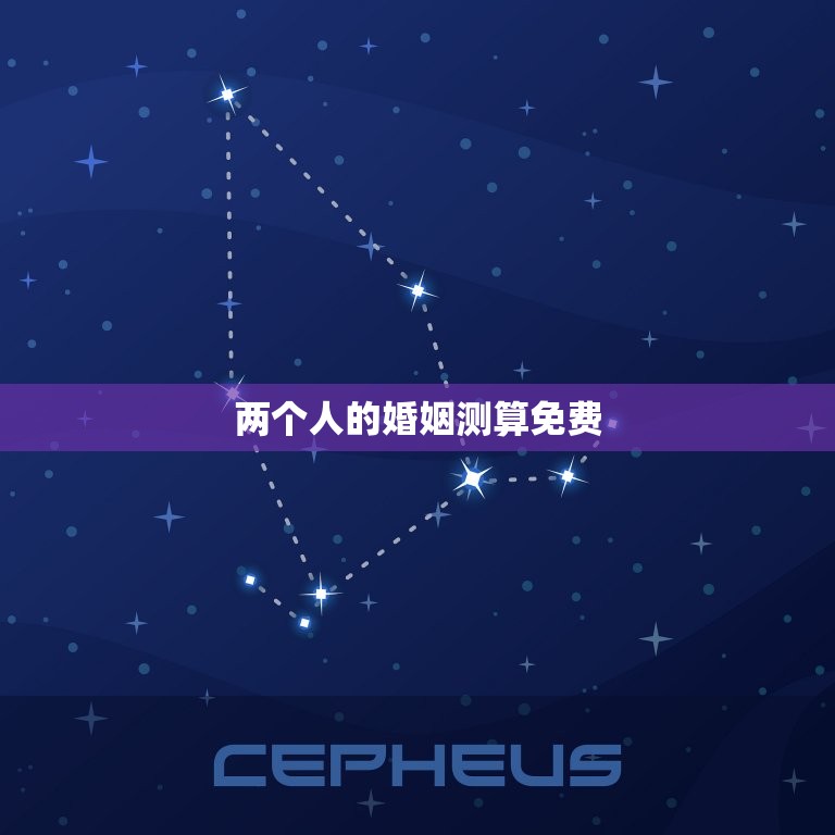 两个人的婚姻测算免费(如何预测婚姻的幸福指数)  第3张