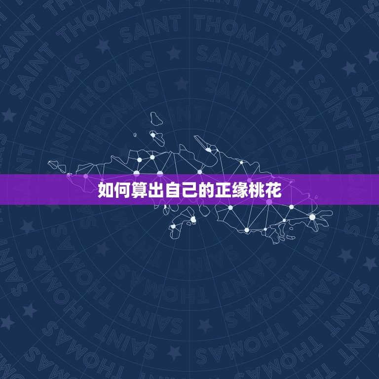 怎么算自己的正缘桃花(轻松掌握的方法)  第2张