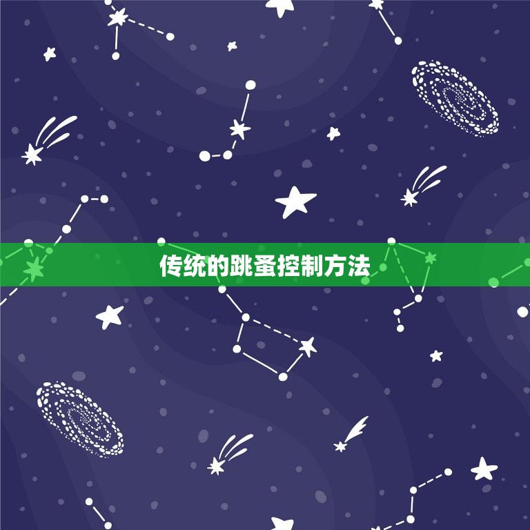 消灭跳蚤最有效的方法(无毒、环保、高效的跳蚤控制方法)  第2张