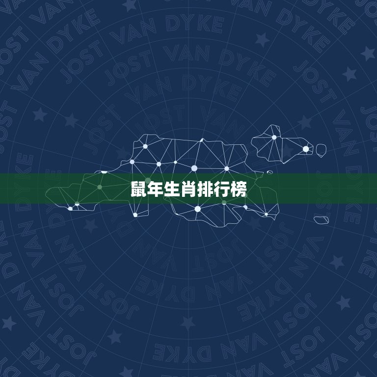 2023年生肖排行榜(十二生肖谁能脱颖而出)