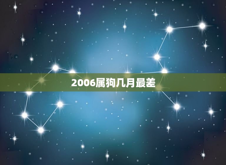 2006属狗几月最差(狗年七月犯太岁注意避免财务损失)  第3张