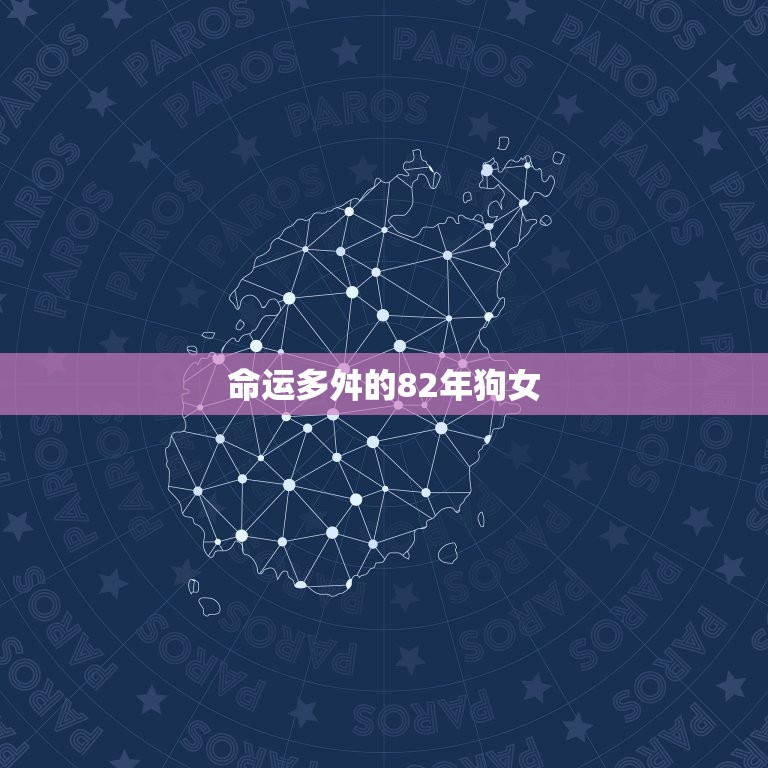 82年狗最倒霉一年女(命运多舛遭遇多重打击)  第1张