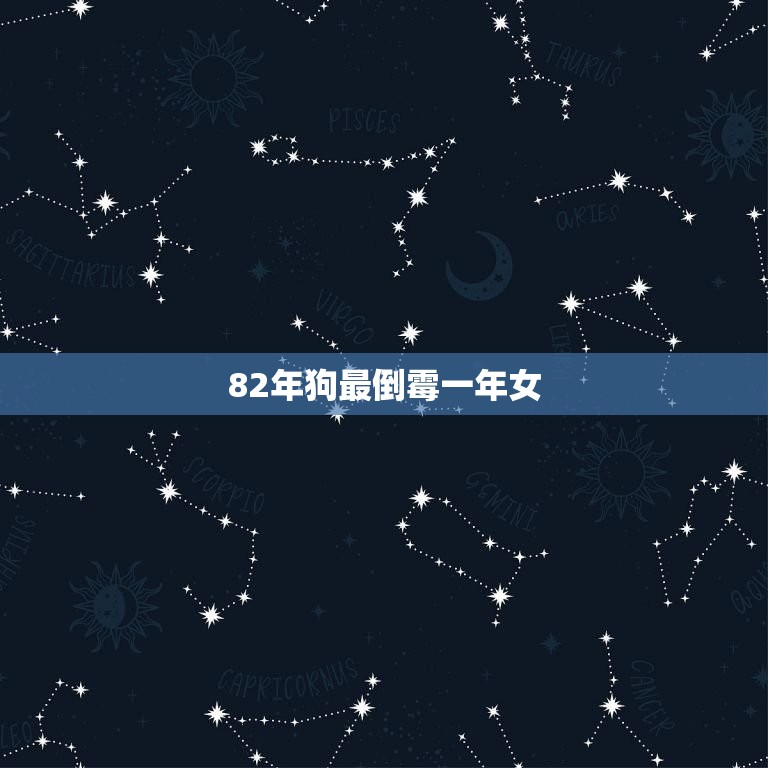 82年狗最倒霉一年女(命运多舛遭遇多重打击)  第3张
