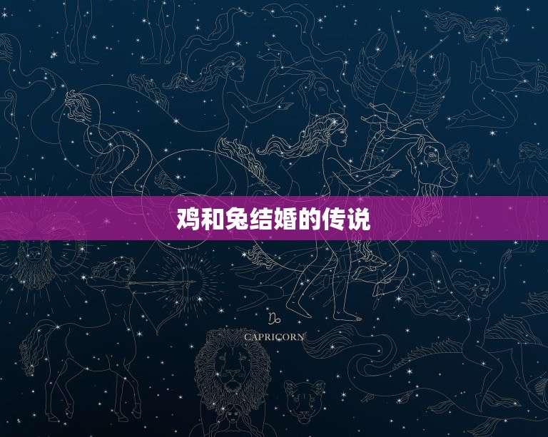 鸡和兔结婚命运如何啊(神秘的婚姻缘分)
