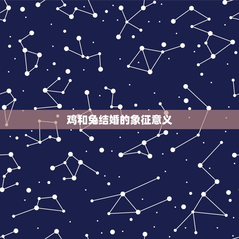 鸡和兔结婚命运如何啊(神秘的婚姻缘分)  第2张