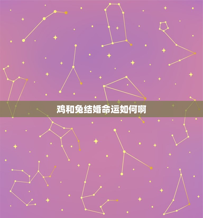 鸡和兔结婚命运如何啊(神秘的婚姻缘分)  第3张