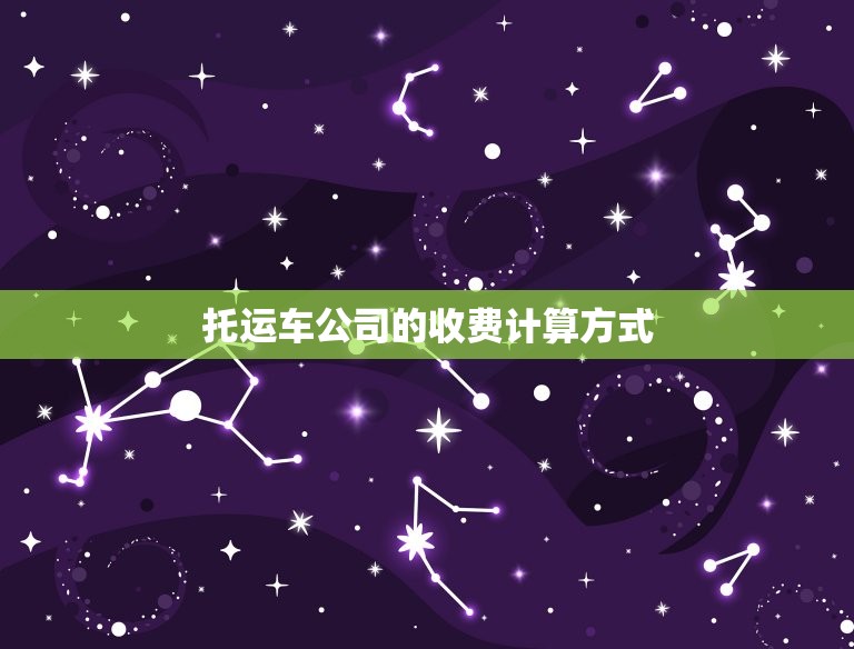 托运车公司怎么收费的(详解费用计算方式及注意事项)